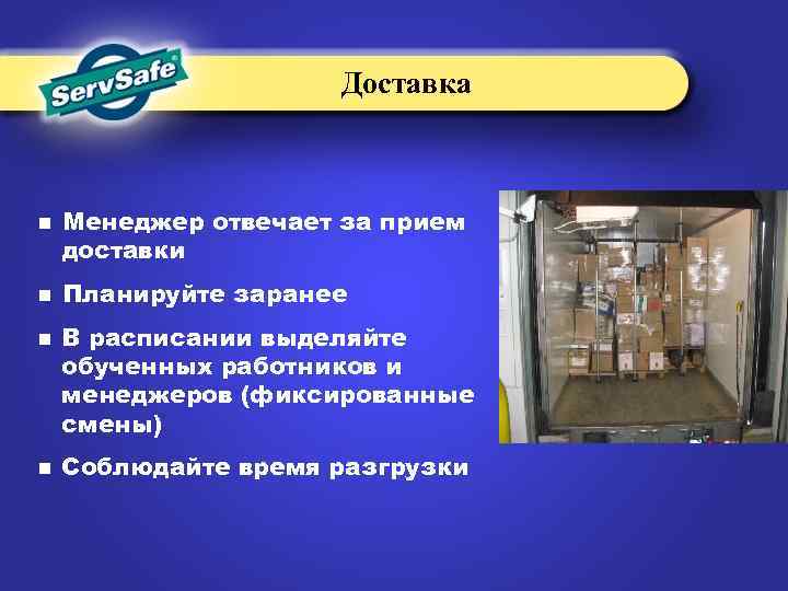 Доставка n n Менеджер отвечает за прием доставки Планируйте заранее В расписании выделяйте обученных