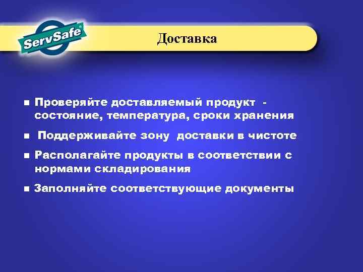 Доставка n n Проверяйте доставляемый продукт состояние, температура, сроки хранения Поддерживайте зону доставки в