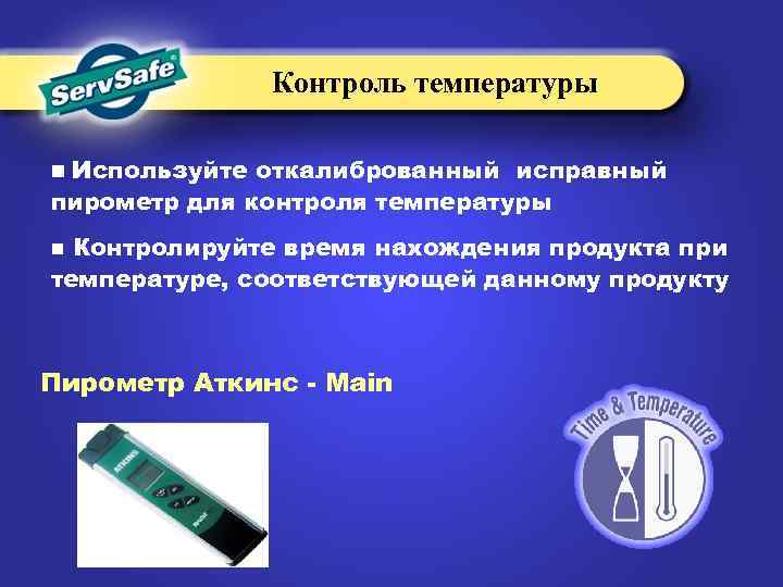 Контроль температуры n Используйте откалиброванный исправный пирометр для контроля температуры Контролируйте время нахождения продукта