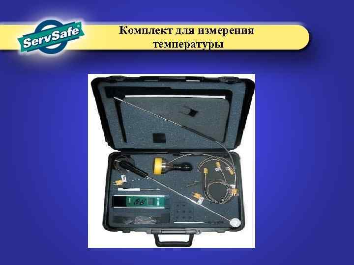 Комплект для измерения температуры 