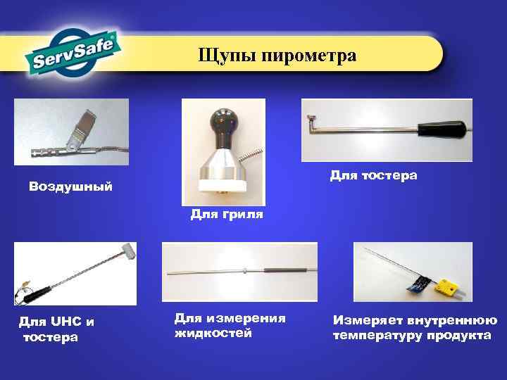 Щупы пирометра Для тостера Воздушный Для гриля Для UHC и тостера Для измерения жидкостей