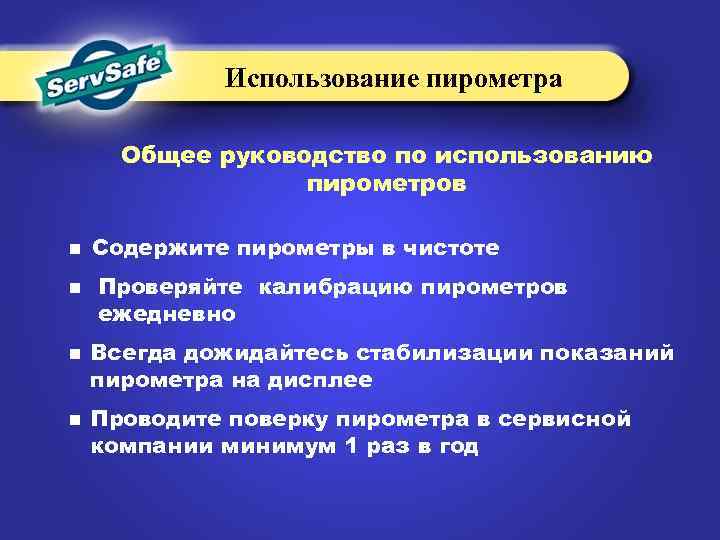 Использование пирометра Общее руководство по использованию пирометров n n Содержите пирометры в чистоте Проверяйте