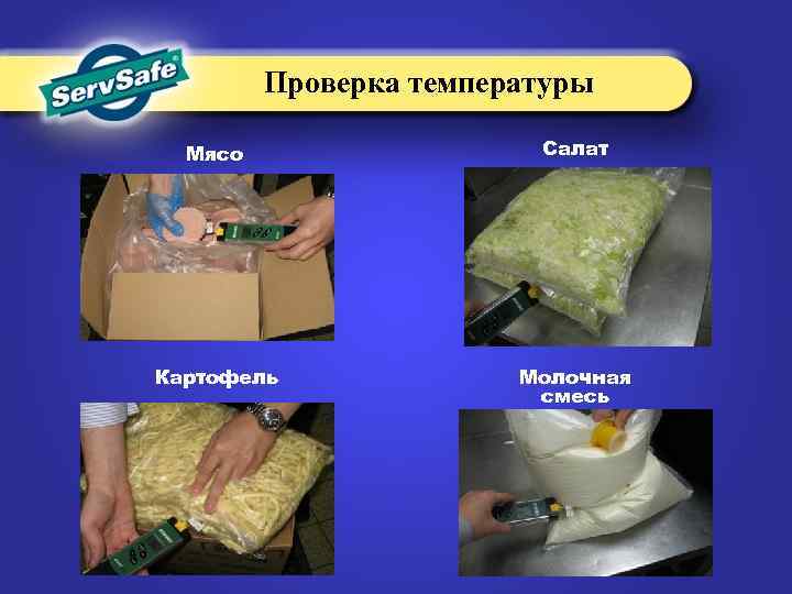 Проверка температуры Мясо Салат Картофель Молочная смесь 