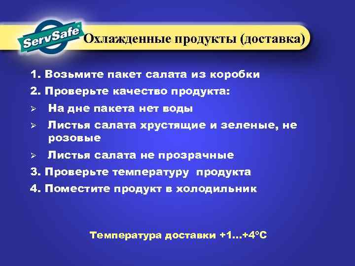 Охлажденные продукты (доставка) 1. Возьмите пакет салата из коробки 2. Проверьте качество продукта: Ø
