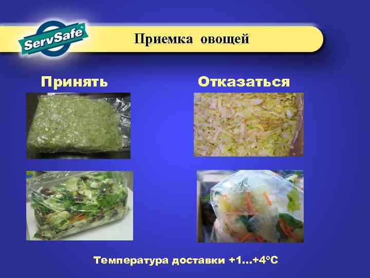 Приемка овощей Принять Отказаться Температура доставки +1…+4ºС 