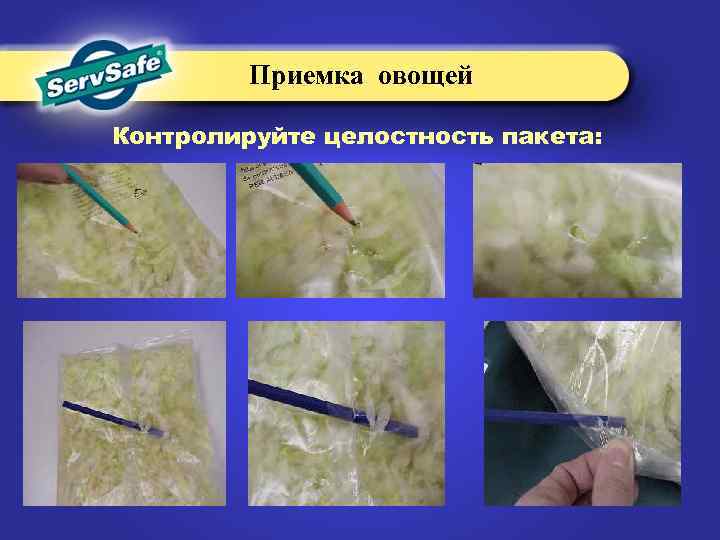 Приемка овощей Контролируйте целостность пакета: 