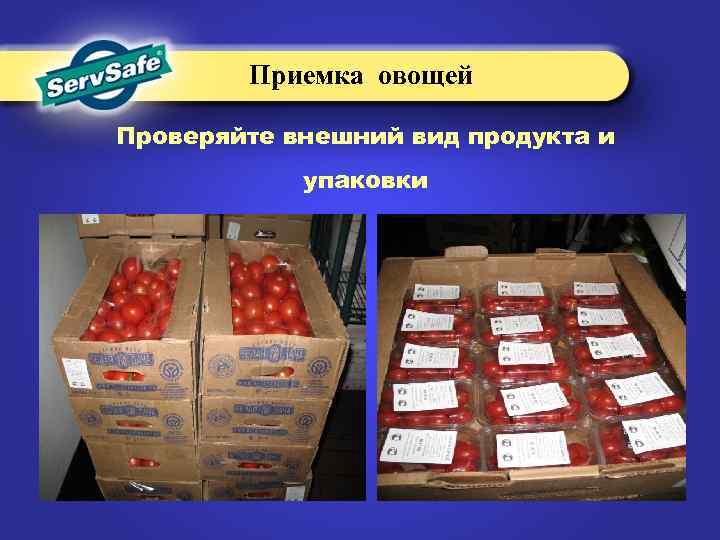 Приемка овощей Проверяйте внешний вид продукта и упаковки 