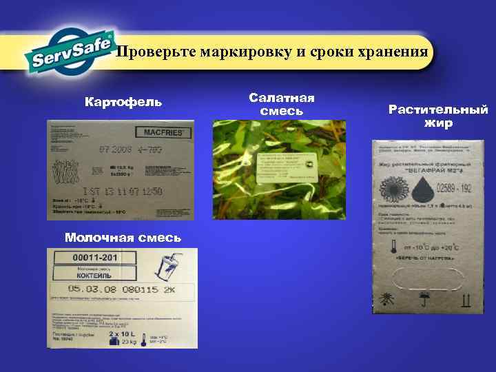 Проверьте маркировку и сроки хранения Картофель Молочная смесь Салатная смесь Растительный жир 