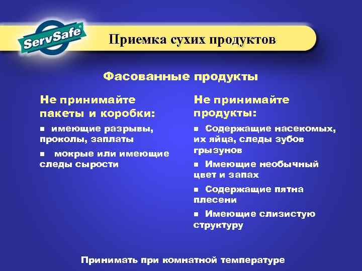 Приемка сухих продуктов Фасованные продукты Не принимайте пакеты и коробки: Не принимайте продукты: n