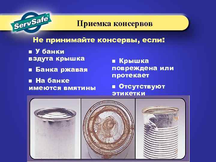Приемка консервов Не принимайте консервы, если: У банки вздута крышка n n Банка ржавая