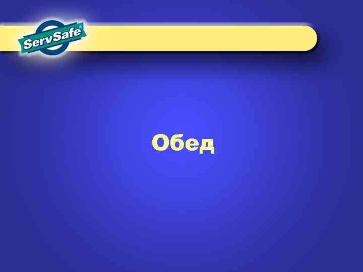 Обед 