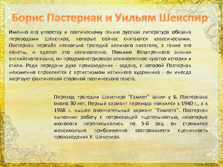 Борис Пастернак и Уильям Шекспир Именно его упорству и поэтическому гению русская литература обязана