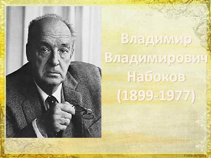 Владимирович Набоков (1899 -1977) 