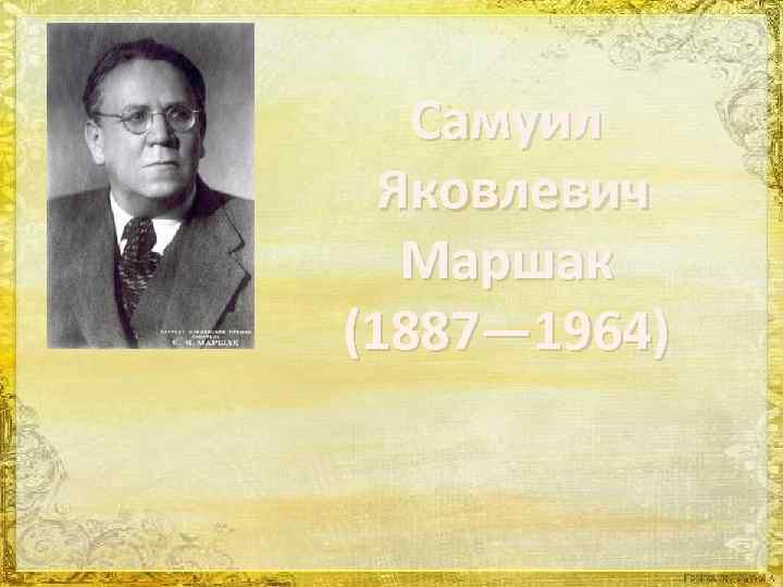 Самуил Яковлевич Маршак (1887— 1964) 