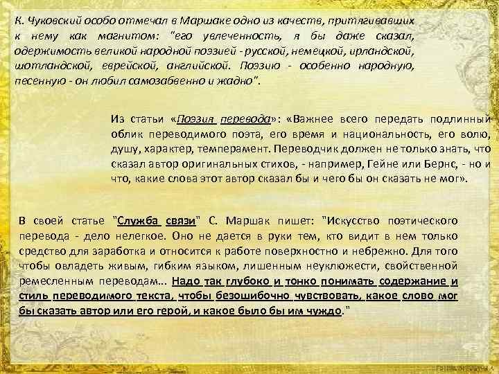 К. Чуковский особо отмечал в Маршаке одно из качеств, притягивавших к нему как магнитом: