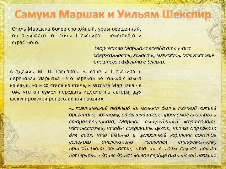 Самуил Маршак и Уильям Шекспир Стиль Маршака более спокойный, уравновешенный, он отличается от стиля