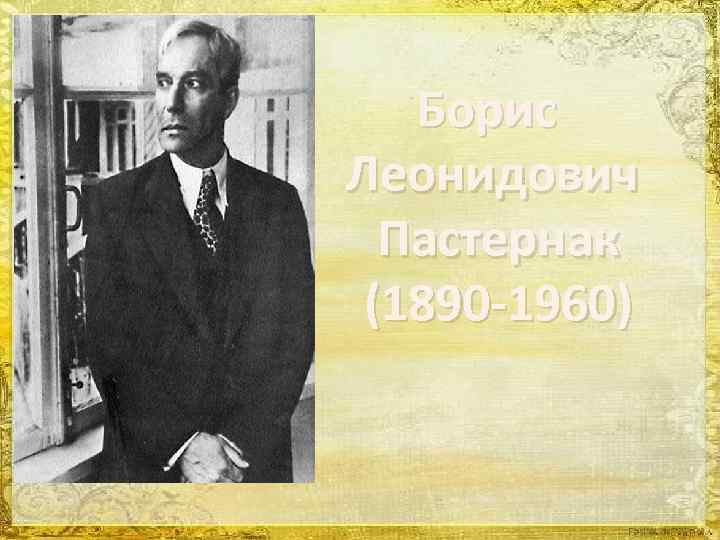 Борис Леонидович Пастернак (1890 -1960) 