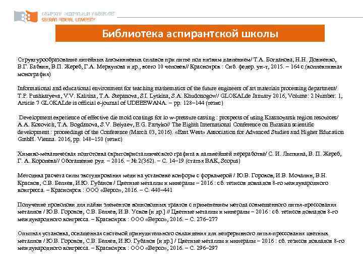 Библиотека аспирантской школы Структурообразование литейных алюминиевых сплавов при литье под низким давлением/ Т. А.