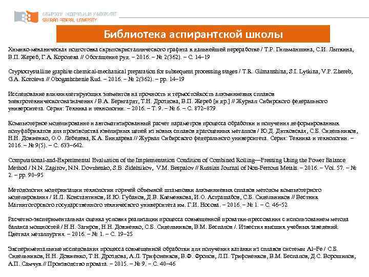 Библиотека аспирантской школы Химико-механическая подготовка скрытокристаллического графита к дальнейшей переработке / Т. Р. Гильманшина,