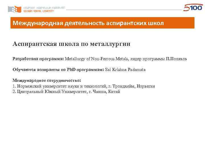 Международная деятельность аспирантских школ Аспирантская школа по металлургии Разработана программа: Metallurgy of Non-Ferrous Metals,