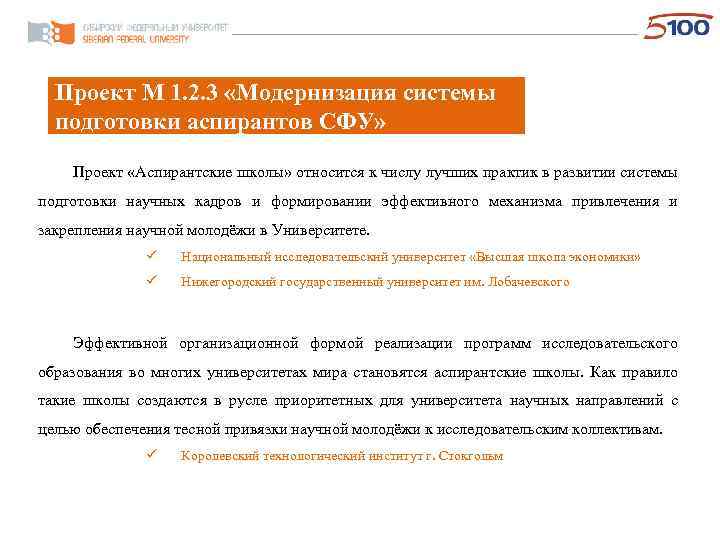 Проект М 1. 2. 3 «Модернизация системы подготовки аспирантов СФУ» Проект «Аспирантские школы» относится