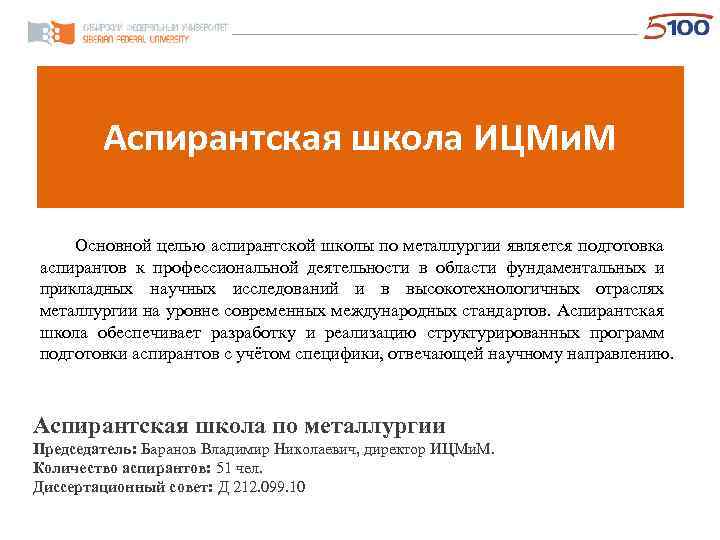 Аспирантская школа ИЦМи. М Основной целью аспирантской школы по металлургии является подготовка аспирантов к