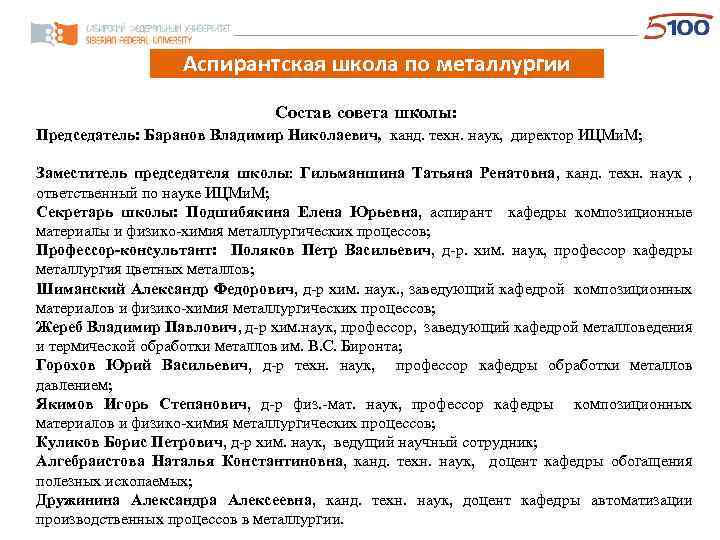 Аспирантская школа по металлургии Состав совета школы: Председатель: Баранов Владимир Николаевич, канд. техн. наук,
