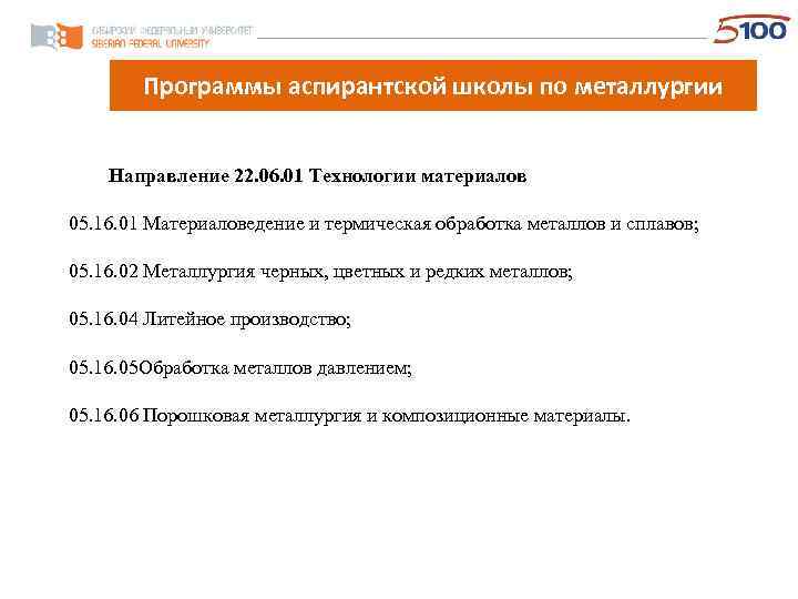 Программы аспирантской школы по металлургии Направление 22. 06. 01 Технологии материалов 05. 16. 01