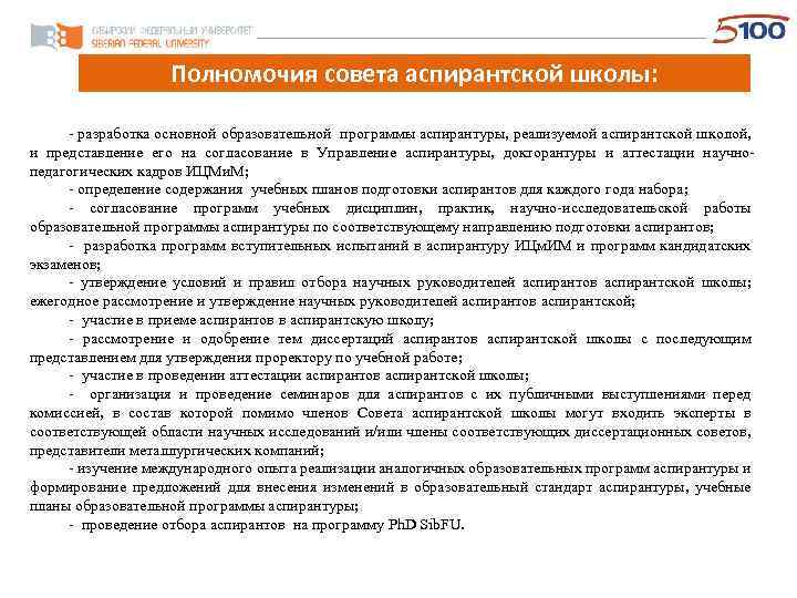 Полномочия совета аспирантской школы: - разработка основной образовательной программы аспирантуры, реализуемой аспирантской школой, и