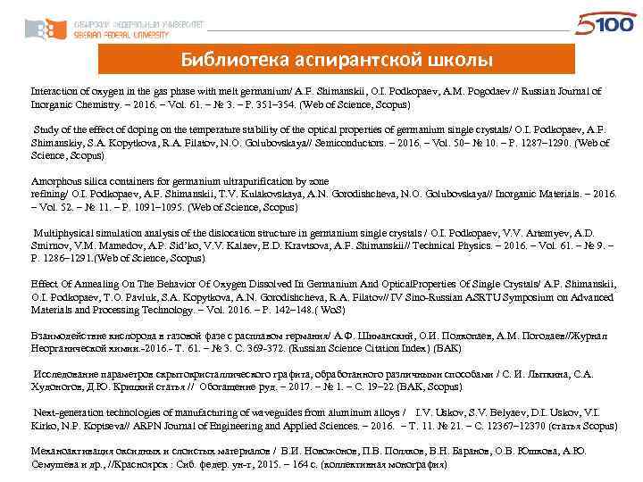 Библиотека аспирантской школы Interaction of oxygen in the gas phase with melt germanium/ A.