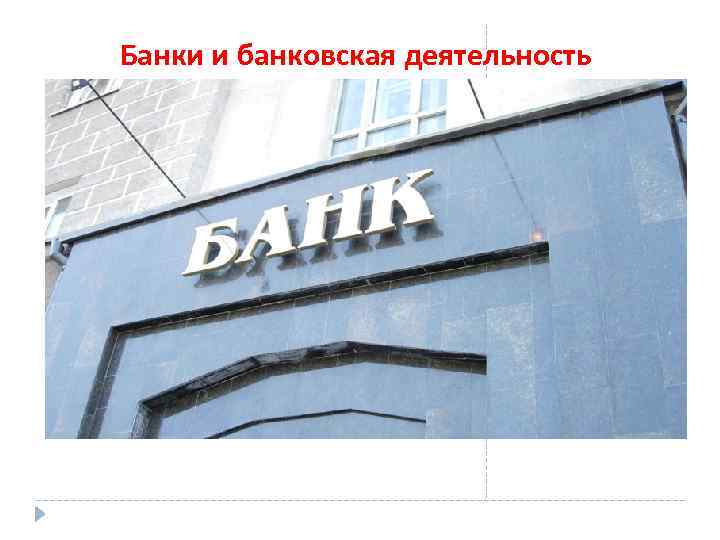 Банки и банковская деятельность 