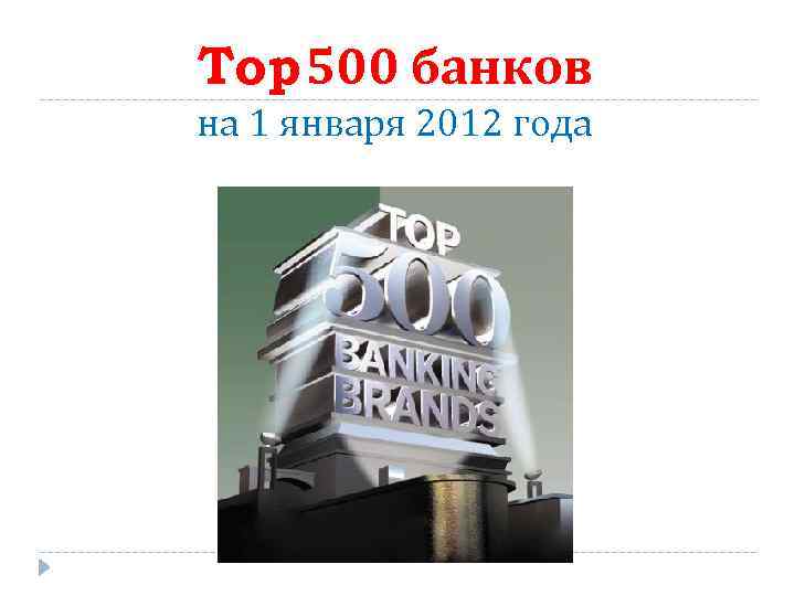 Top 500 банков на 1 января 2012 года 