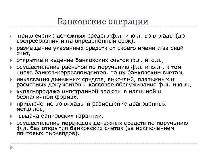 Банковские операции привлечение денежных средств ф. л. и ю. л. во вклады (до востребования