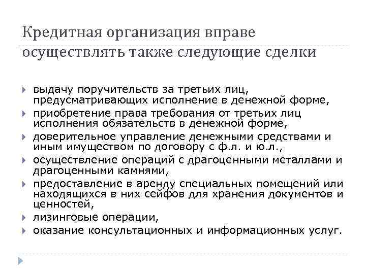 Кредитная организация вправе осуществлять также следующие сделки выдачу поручительств за третьих лиц, предусматривающих исполнение