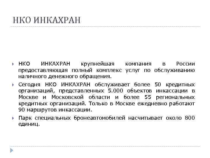 НКО ИНКАХРАН крупнейшая компания в России предоставляющая полный комплекс услуг по обслуживанию наличного денежного