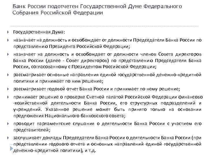 Банк России подотчетен Государственной Думе Федерального Собрания Российской Федерации Государственная Дума: назначает на должность