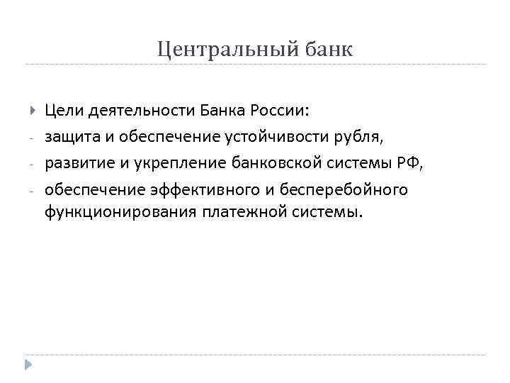 Центральный банк - Цели деятельности Банка России: защита и обеспечение устойчивости рубля, развитие и