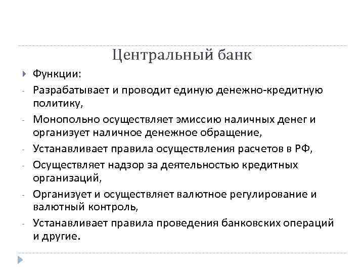 Центральный банк - Функции: Разрабатывает и проводит единую денежно-кредитную политику, Монопольно осуществляет эмиссию наличных