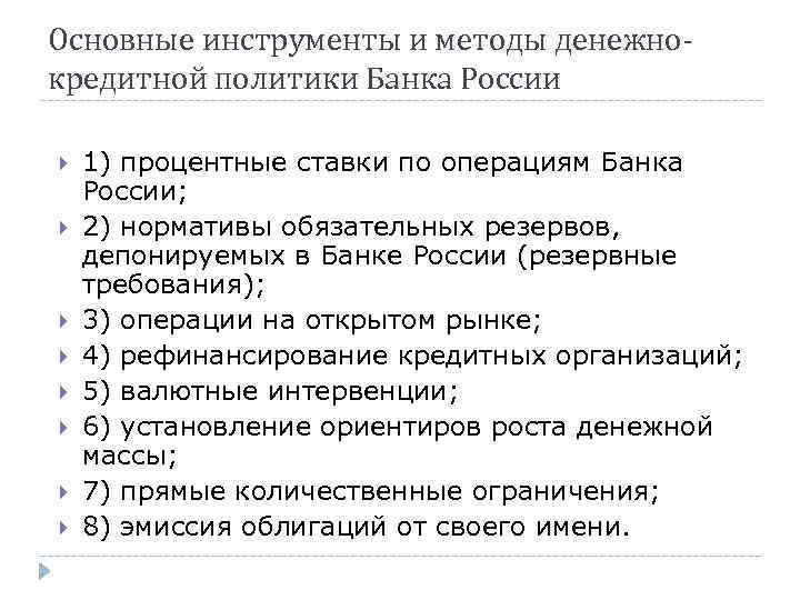 Основные инструменты и методы денежнокредитной политики Банка России 1) процентные ставки по операциям Банка
