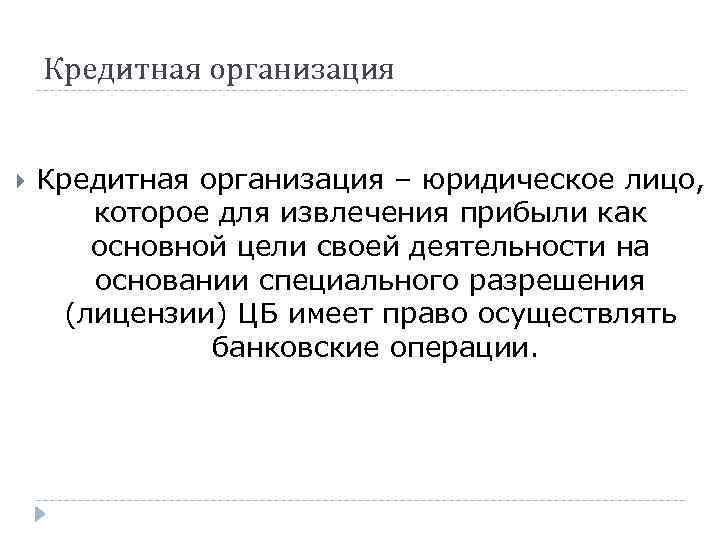 Кредитная организация – юридическое лицо, которое для извлечения прибыли как основной цели своей деятельности