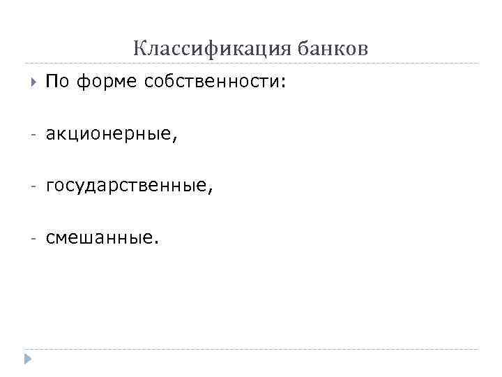 Классификация банков По форме собственности: - акционерные, - государственные, - смешанные. 