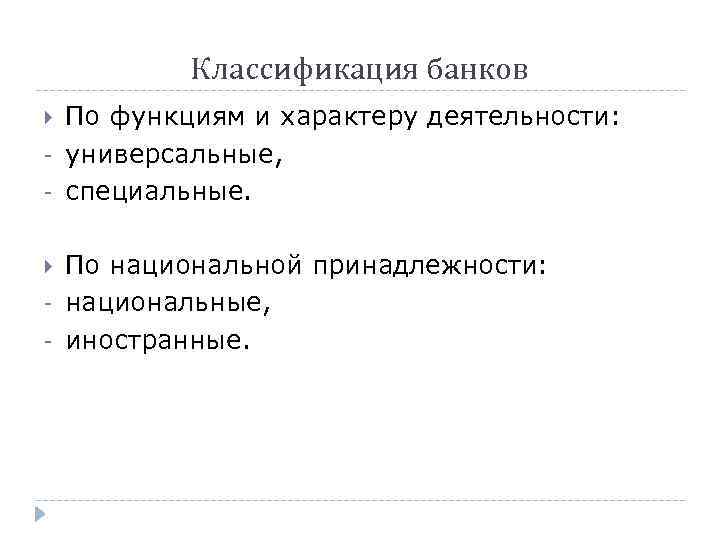 Классификация банков. Классификация банков по. Классификация банков и их кредитная деятельность. Классификация банков по функциям и характеру деятельности. Банки классифицируются по.