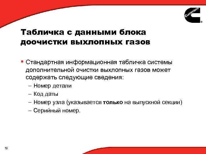 Табличка с данными блока доочистки выхлопных газов § Стандартная информационная табличка системы дополнительной очистки