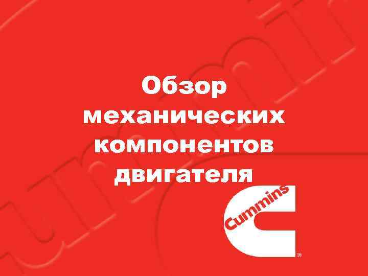 Обзор механических компонентов двигателя 