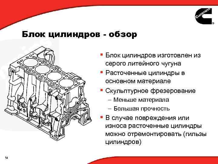 Блок цилиндров - обзор § Блок цилиндров изготовлен из серого литейного чугуна § Расточенные