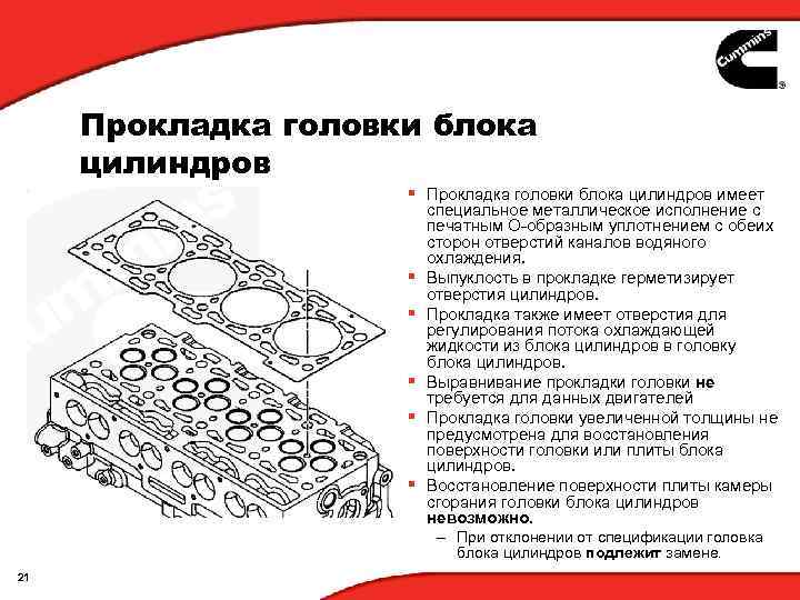 Прокладка головки блока цилиндров § Прокладка головки блока цилиндров имеет § § § специальное