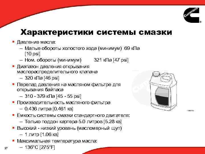 Характеристики системы смазки § Давление масла: § § § 27 – Малые обороты холостого