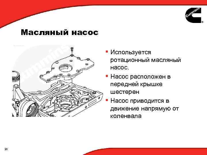 Масляный насос § Используется ротационный масляный насос. § Насос расположен в передней крышке шестерен