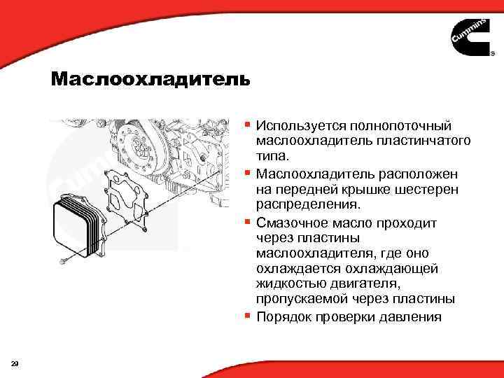 Маслоохладитель § Используется полнопоточный маслоохладитель пластинчатого типа. § Маслоохладитель расположен на передней крышке шестерен