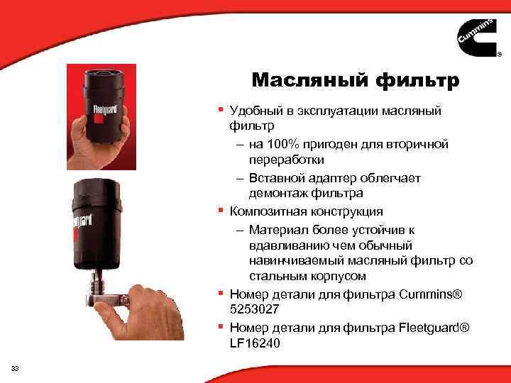 Масляный фильтр § Удобный в эксплуатации масляный фильтр – на 100% пригоден для вторичной